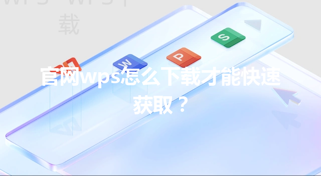 官网wps怎么下载才能快速获取？ 三