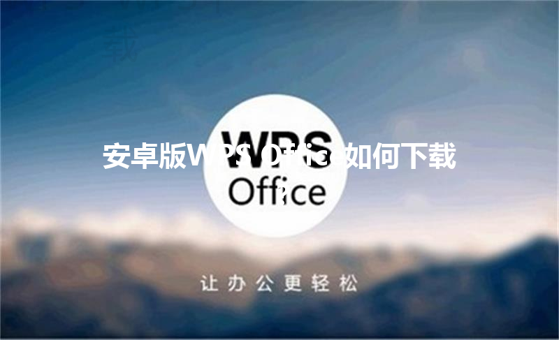 安卓版WPS Office如何下载？ 三