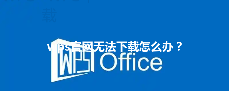 wps官网无法下载怎么办？ 三