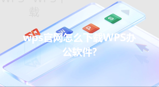 wps官网怎么下载WPS办公软件? 三