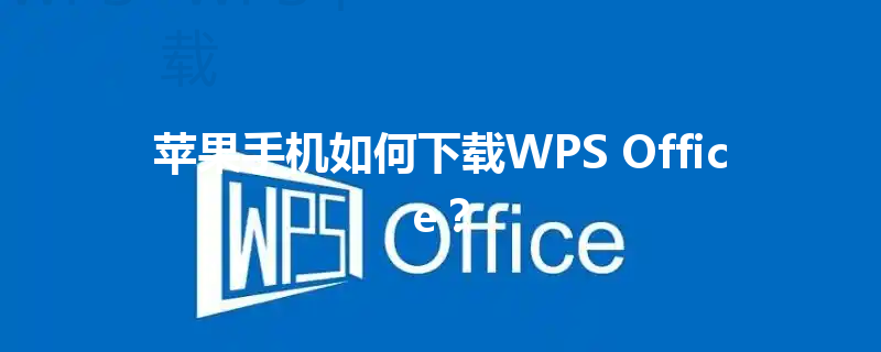 苹果手机如何下载WPS Office？ 三
