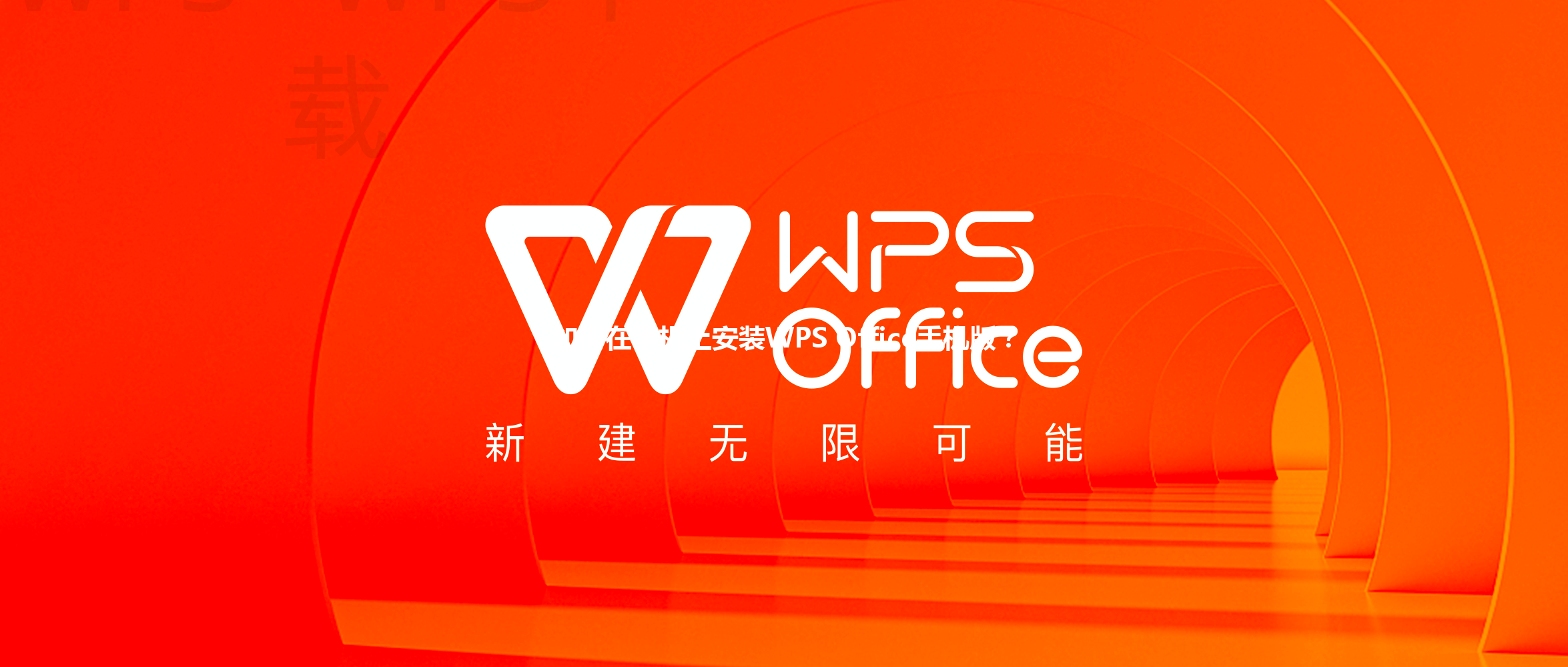 如何在手机上安装WPS Office手机版? 6 如何在手机上安装WPS Office手机版? 三