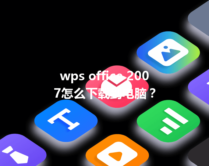 wps office 2007怎么下载到电脑？ 三