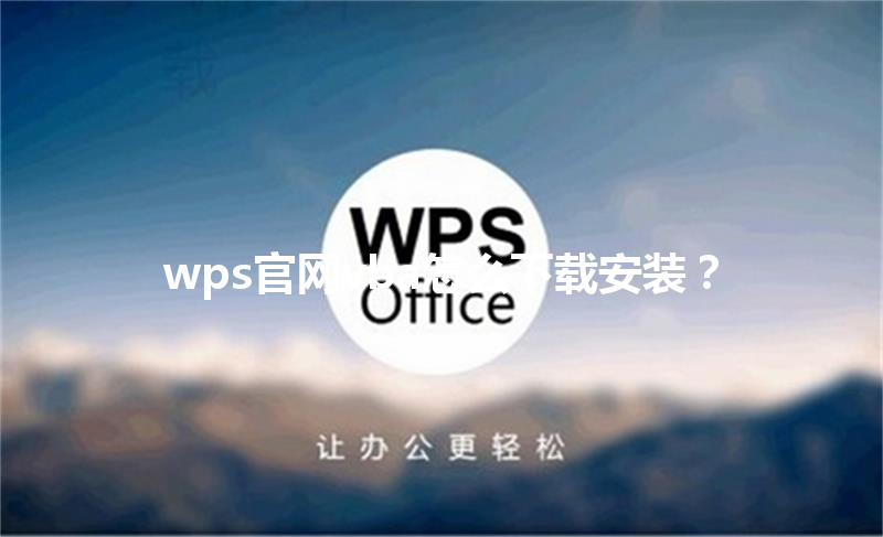 wps官网vba怎么下载安装？ 三