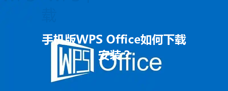 手机版WPS Office如何下载安装？ 三