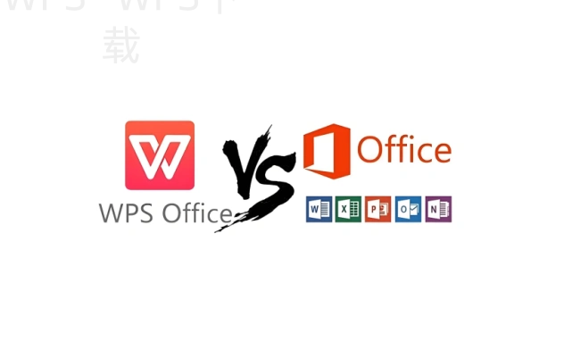 wps与office哪个更好用?选择前必看! 11 wps与office哪个更好用?选择前必看! 二