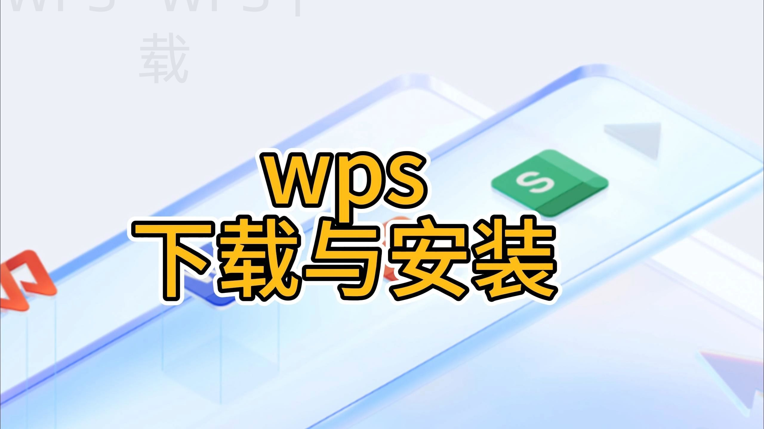 如何下载蒙文WPS Office 2002? 4 如何下载蒙文WPS Office 2002? 一