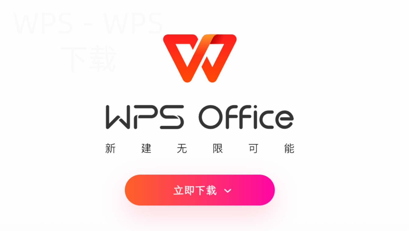 官网WPS怎么下载安装？ 二