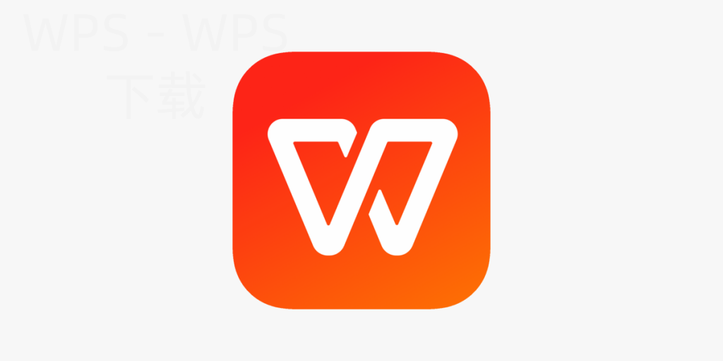 怎么下载免费的WPS Office？-WPS下载