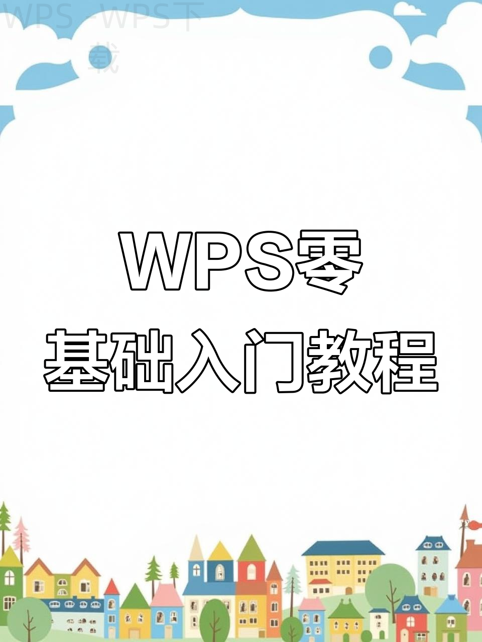wps表格怎么下载官网？-WPS下载