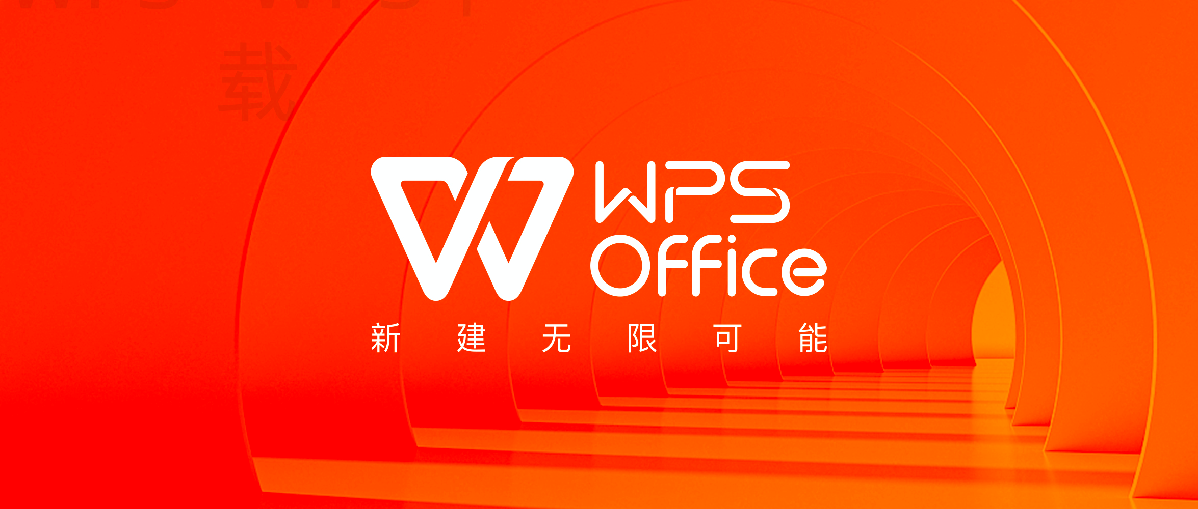 wps表格怎么下载官网？ 二