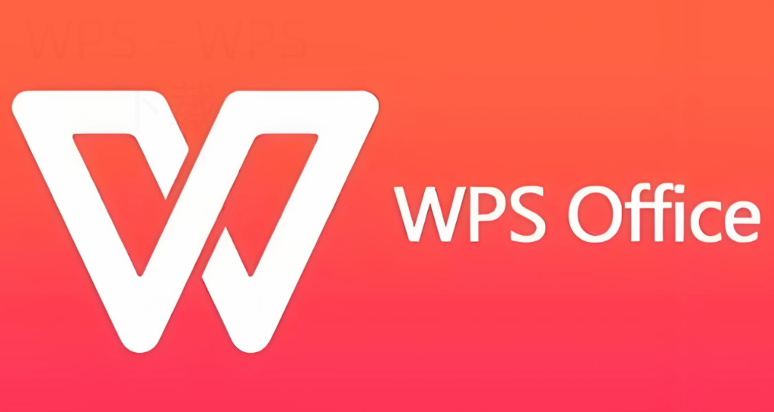 wps office怎么从官网下载？-WPS下载