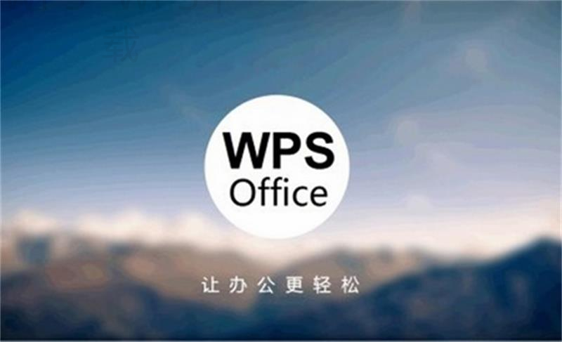 wps office 破解版怎么下载？ 二