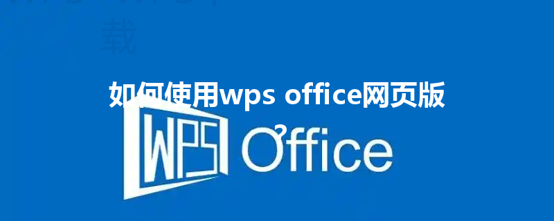 如何使用wps office网页版? 6 如何使用wps office网页版? 三
