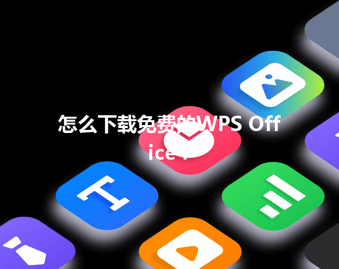 怎么下载免费的WPS Office？ 三