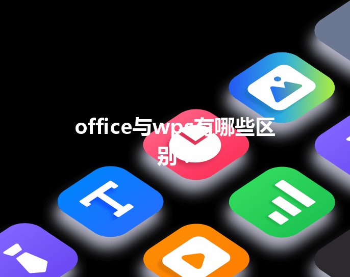 office与wps有哪些区别？ 三