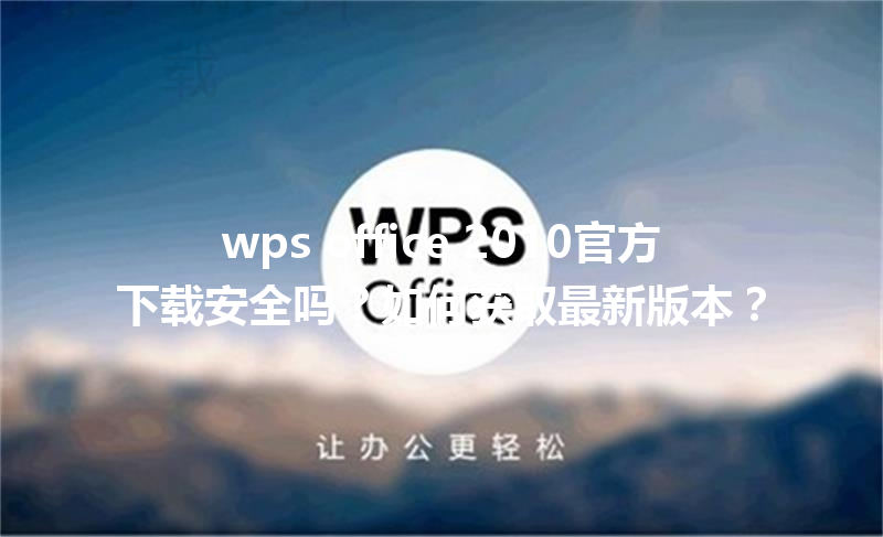wps office 2010官方下载安全吗？如何获取最新版本？ 三