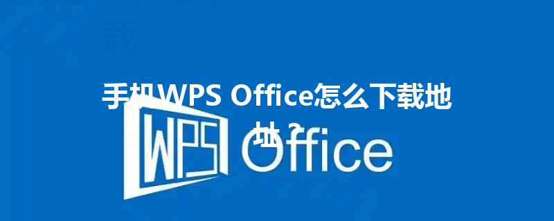 手机WPS Office怎么下载地址? 6 手机WPS Office怎么下载地址? 三