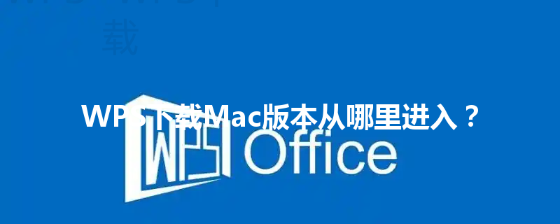WPS下载Mac版本从哪里进入？ 三