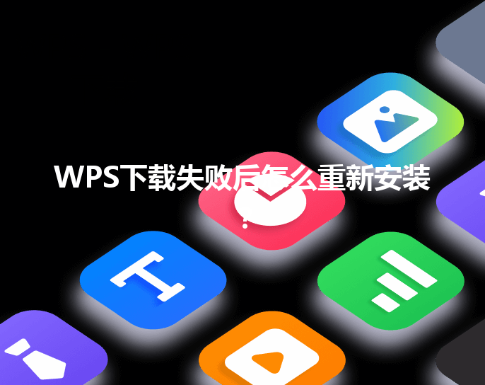 WPS下载失败后怎么重新安装? 6 WPS下载失败后怎么重新安装? 三