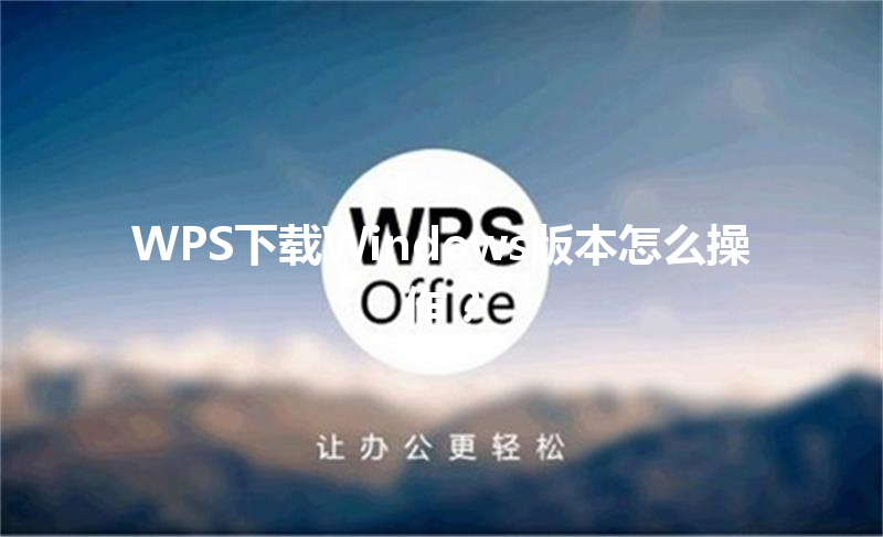 WPS下载Windows版本怎么操作？ 三