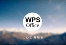 wps下载办公软件新手攻略-WPS下载