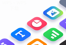 wps下载兼容主流文档格式-WPS下载
