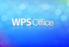 wps下载电脑办公必备工具-WPS下载