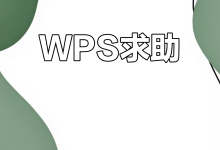 WPS下载包损坏了怎么处理?-WPS下载