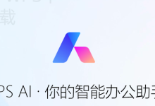 WPS下载到桌面后怎么打开?-WPS下载