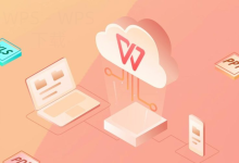 WPS下载后如何导入本地文件?-WPS下载