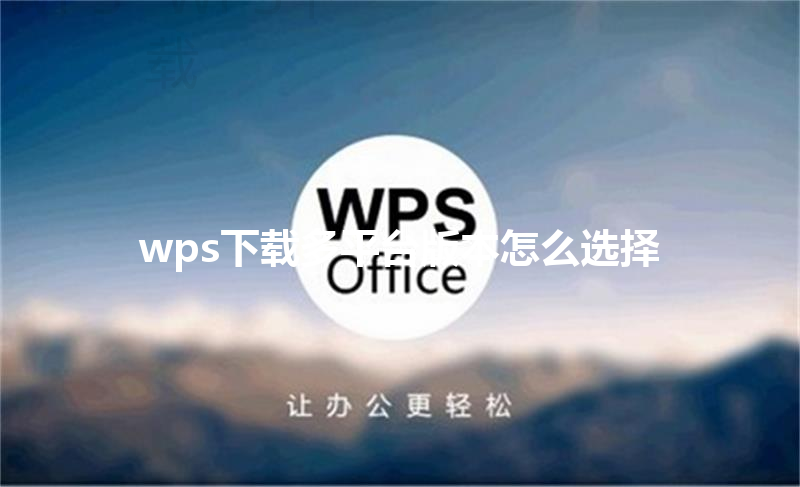 wps下载多平台版本怎么选择 三