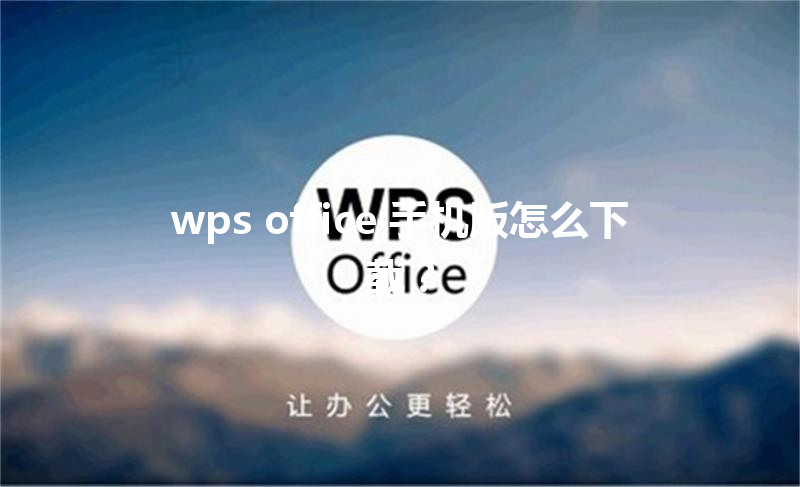wps office 手机版怎么下载? 6 wps office 手机版怎么下载? 三