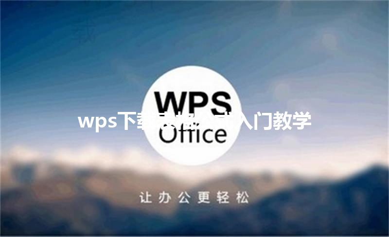 wps下载表格公式入门教学 6 wps下载表格公式入门教学 三