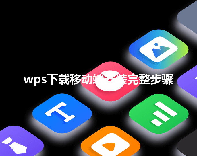 wps下载移动端安装完整步骤 6 wps下载移动端安装完整步骤 三