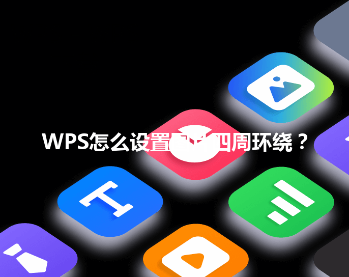 WPS怎么设置图片四周环绕？ 三
