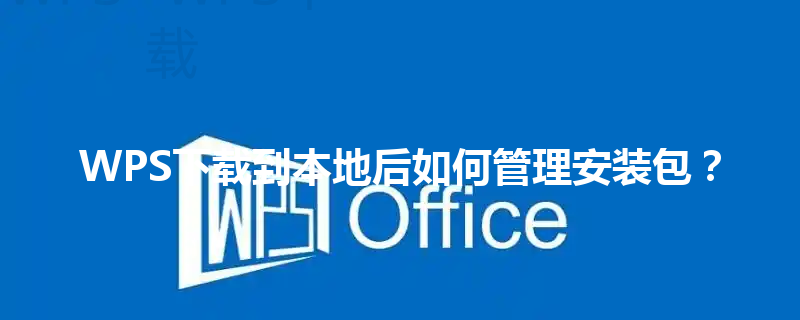 WPS下载到本地后如何管理安装包？ 三