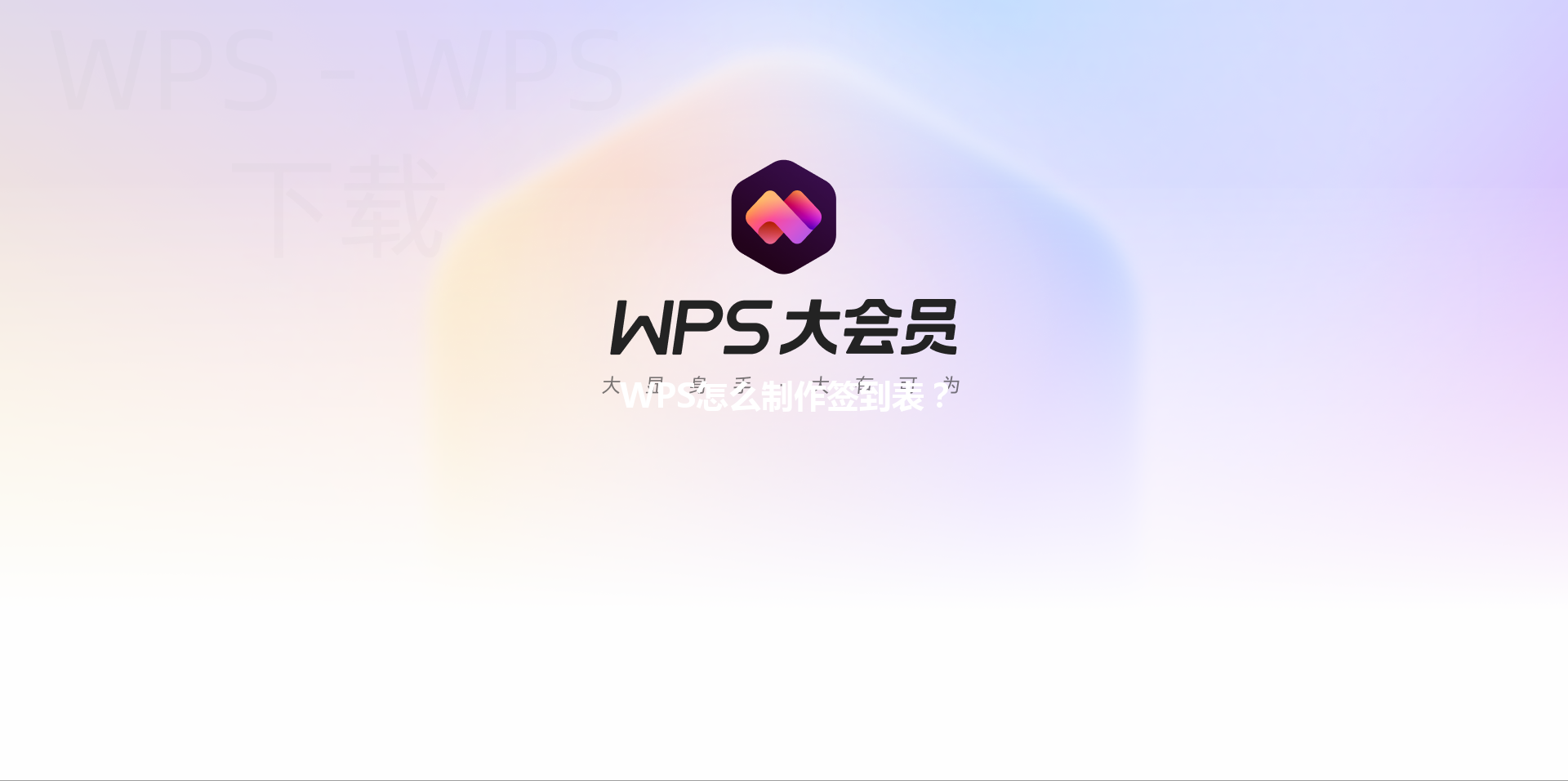 WPS怎么制作签到表? 6 WPS怎么制作签到表? 三