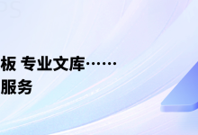 WPS下载后找不到程序入口怎么办？-WPS下载