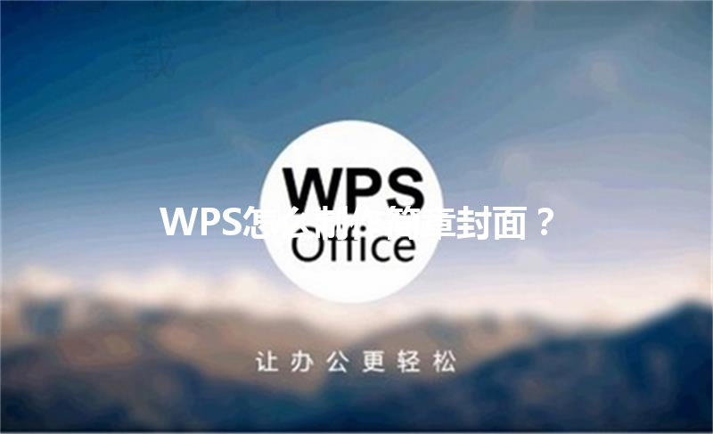 WPS怎么制作简章封面？ 三