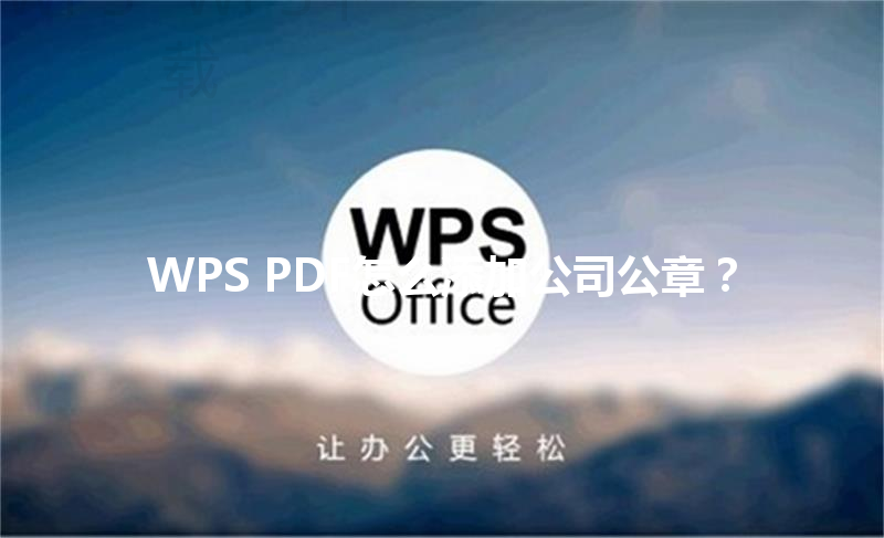 WPS PDF怎么添加公司公章？ 三