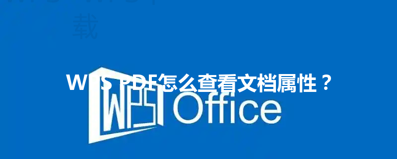 WPS PDF怎么查看文档属性? 6 WPS PDF怎么查看文档属性? 三