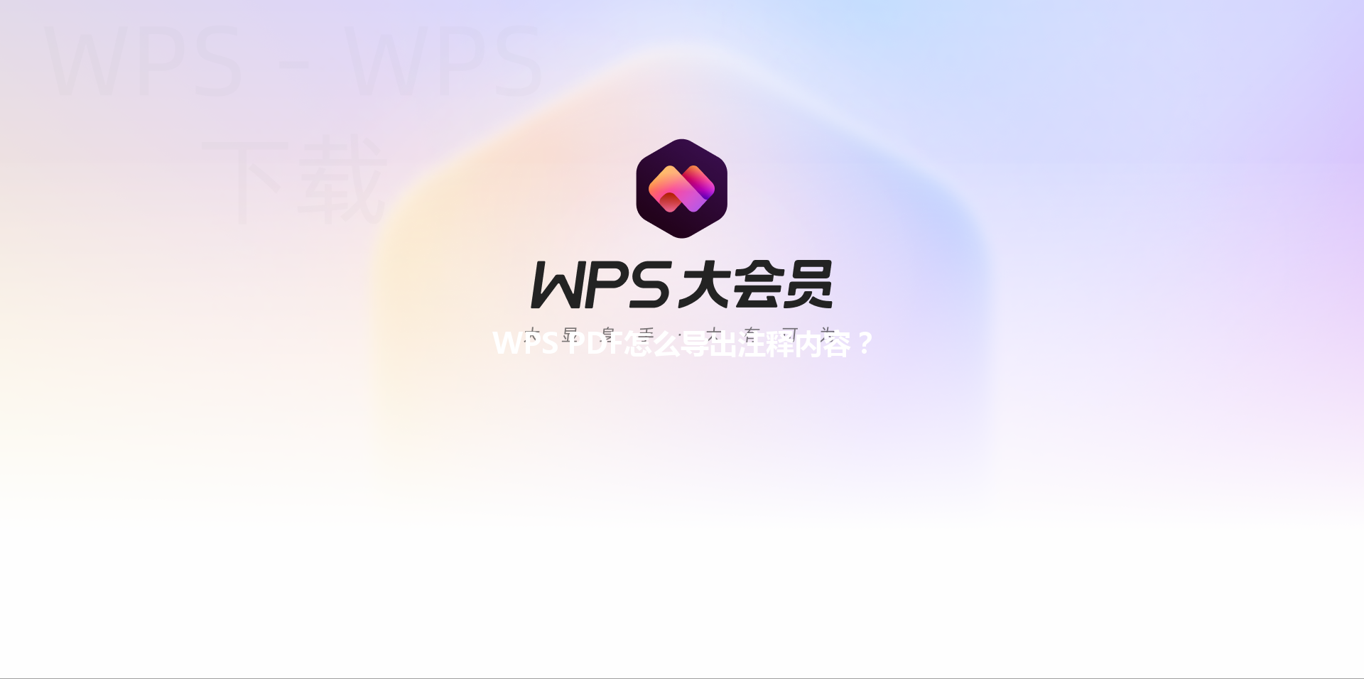 WPS PDF怎么导出注释内容? 6 WPS PDF怎么导出注释内容? 三