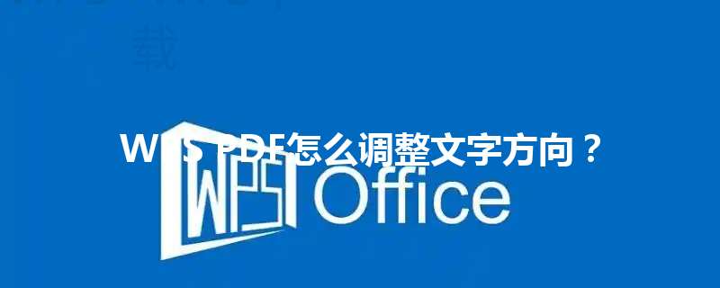 WPS PDF怎么调整文字方向? 6 WPS PDF怎么调整文字方向? 三