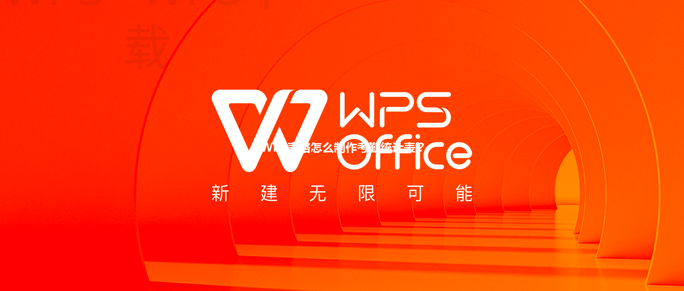 WPS表格怎么制作考勤统计表? 6 WPS表格怎么制作考勤统计表? 三