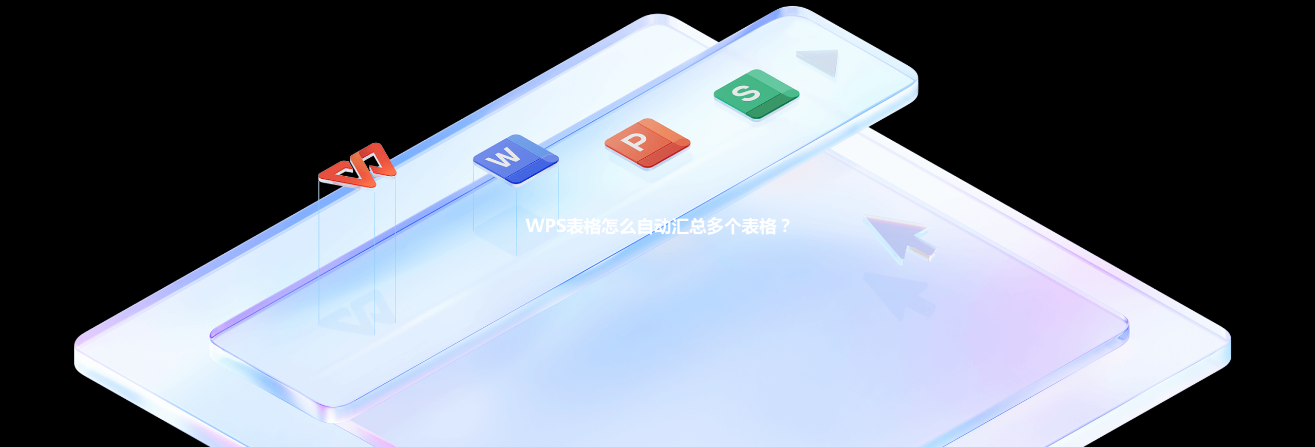 WPS表格怎么自动汇总多个表格？ 三