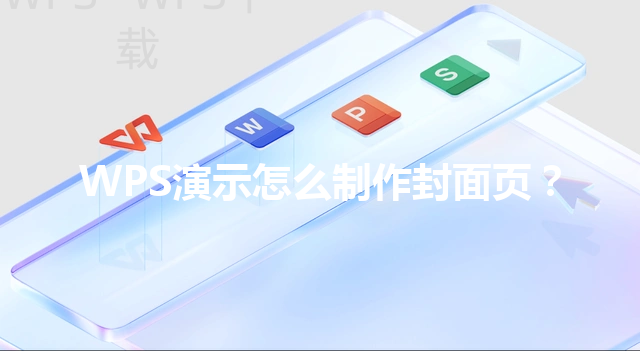WPS演示怎么制作封面页？ 三