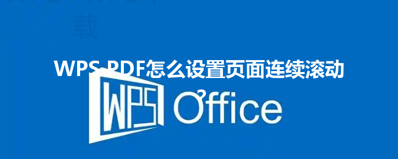 WPS PDF怎么设置页面连续滚动？ 三