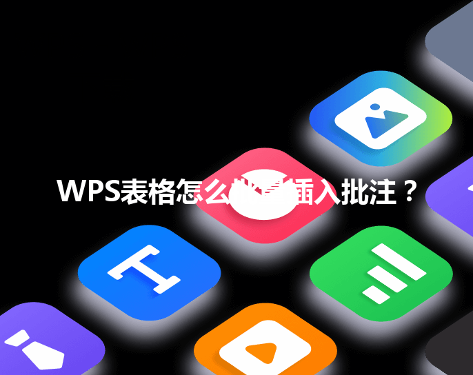 WPS表格怎么批量插入批注？ 三