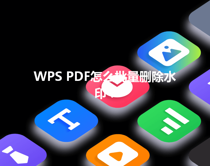 WPS PDF怎么批量删除水印? 6 WPS PDF怎么批量删除水印? 三